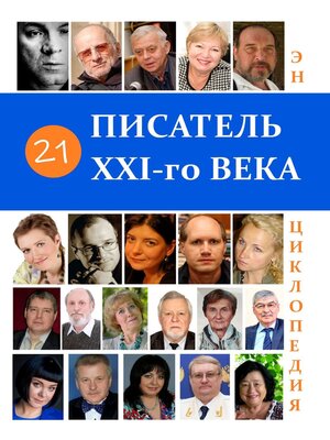 cover image of 21 Писатель XXI-го века. Энциклопедия